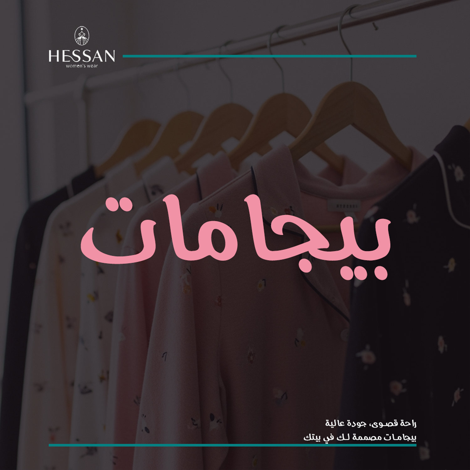 بيجامات نسائية - راحة وأناقة